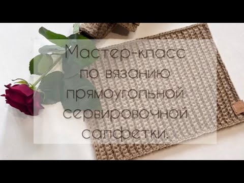 Видео: Мастер-класс по вязанию прямоугольной сервировочной салфетки крючком…