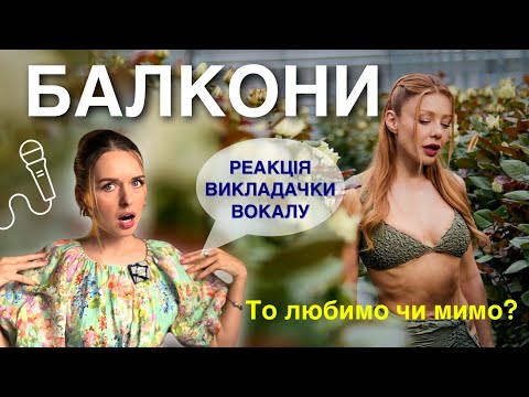 Видео: Тіна Кароль - Балкони. РЕАКЦІЯ та аналіз вокалу #балкони #тінакароль #реакція