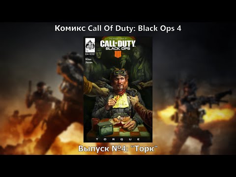 Видео: Видео-комикс Call Of Duty: Black Ops 4. Выпуск №4: "Торк"