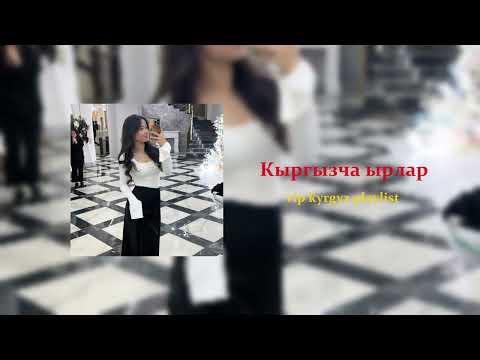 Видео: Кыргызча ырлар vip kyrgyz playlist
