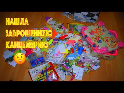 Видео: НАШЛА ЗАБРОШЕННУЮ КАНЦЕЛЯРИЮ 😮