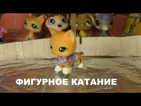 Видео: LPS ФИЛЬМ: ФИГУРНОЕ КАТАНИЕ