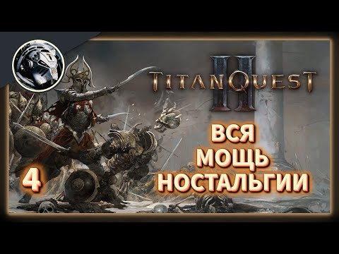 Видео: Titan Quest 2 // Это возвращение будет Легендарным. Часть 4