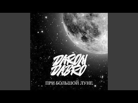 Видео: При большой луне