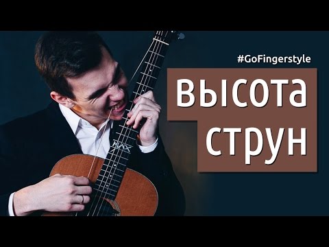 Видео: Высота струн над грифом | Интервью с гитарным мастером на GoFingerstyle