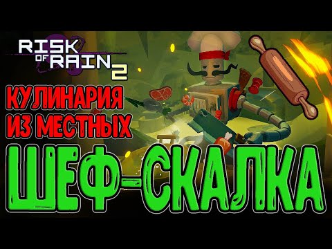 Видео: Шеф Повар и глазировка Митрикса :з / Ротация навыков и Кукла / Risk of Rain 2 Seekers of the Storm