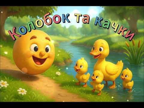 Видео: Колобок та качки #musicforkids #song #music  #ukrainianmusic #ukrainian #funk