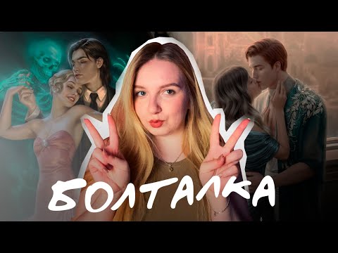 Видео: БОЛТАЛКА ПО ЛИГЕ МЕЧТАТЕЛЕЙ