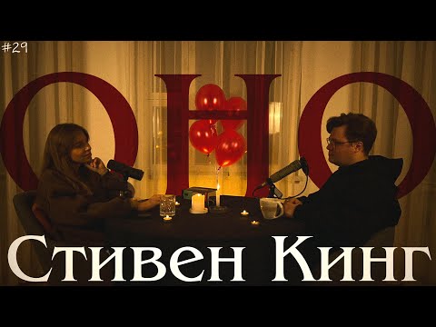 Видео: "Оно" Стивен Кинг / что не хотел сказать автор?