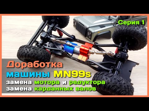 Видео: 📦 Доработка модели MN Model MN99s 🔧 - Новый мотор и карданы в Defender D90