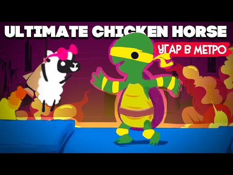 Видео: Ultimate Chicken Horse ♦ ОБНОВЛЕНИЕ, МЕТРО и ЧЕРЕПАШКИ НИНДЗЯ