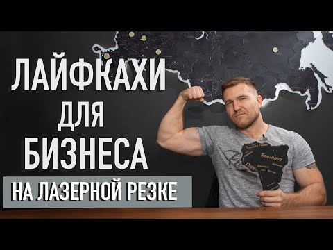 Видео: Лайфхаки для бизнеса на лазерной резке.