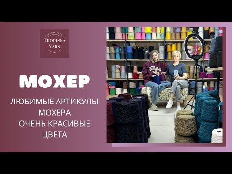 Видео: Мохер в Tropinka Yarn
