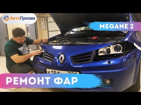Видео: МЕГАН 2 ФАРЫ РЕМОНТ - ТЮНИНГ ЗА 30 000 РУБ - АВТОПРИЗМА [2019]