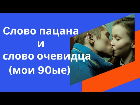 Видео: Слово пацана и слово очевидца. 90ые в моей биографии.