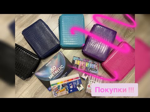 Видео: И снова покупки !!! Новые раскраски и арт материалы 😍😍😍