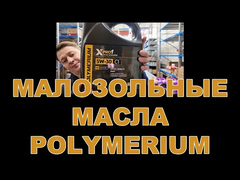 Видео: МАЛОЗОЛЬНЫЕ МАСЛА POLYMERIUM