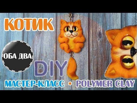 Видео: Котик Обормотик из пластики • мастер класс • polymer clay • DIY