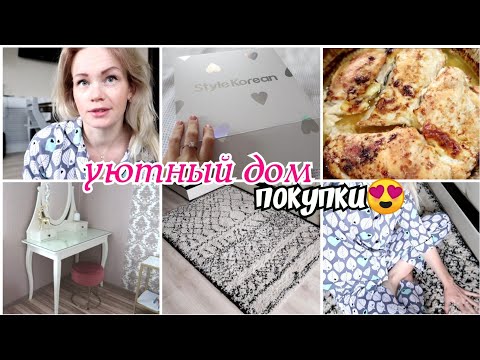 Видео: Новый ковер😍покупки для дома ну ооочень классные//Про цены гриль и косметику 30+