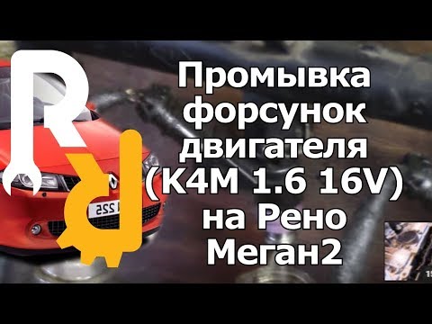 Видео: ПРОМЫВКА ТОПЛИВНЫХ ФОРСУНОК ДВИГАТЕЛЯ ИНЖЕКТОРА НА РЕНО МЕГАН2 | CLEAN INJECTION ON RENAULT MEGANE2