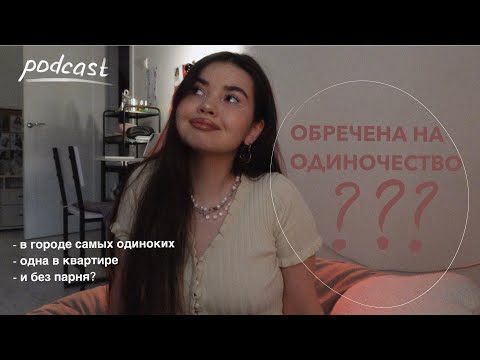 Видео: podcast: мысли об одиночестве