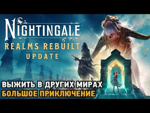 Видео: Nightingale # Выжить в других мирах ( первый взгляд на обновление )