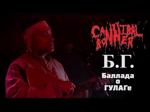 Видео: ВИА Cannibal Bonner - БГ (баллада о ГУЛАГе)