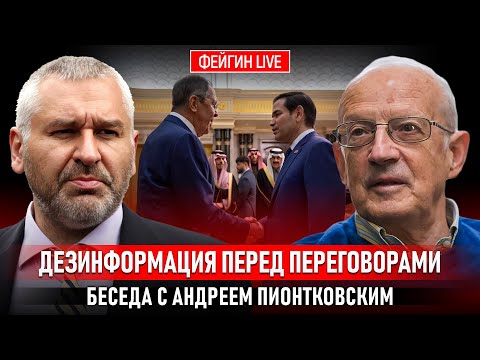 Видео: ДЕЗИНФОРМАЦИЯ ПЕРЕД ПЕРЕГОВОРАМИ В БУДАПЕШТЕ. БЕСЕДА С АНДРЕЙ ПИОНТКОВСКИЙ @Andrei_Piontkovsky