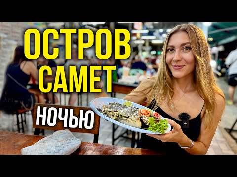 Видео: Остров Самет НОЧЬЮ - Цены на ЕДУ, Чем Заняться? Развлечения за КОПЕЙКИ, Стоит ЛИ ЕХАТЬ? Влог 🔥