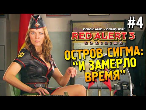 Видео: Red alert 3 Uprising Прохождение ★ Остров Сигма: "И замерло время" ★ #4