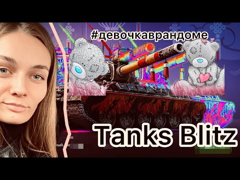 Видео: Танки Blitz 10 на 10?! /Девочка в рандоме (29 стрим )