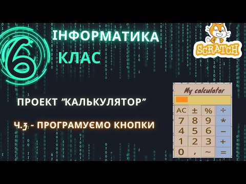 Видео: Проект "Калькулятор" - частина 3, програмуємо кнопки