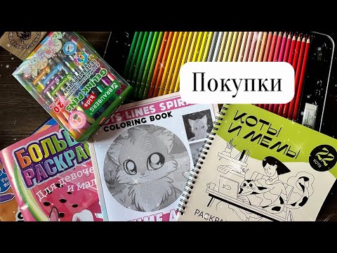 Видео: Немного о моих покупках/новые фломастеры и карандаши/раскраски