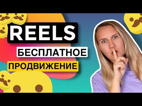 Видео: Итоги продвижения через REELS / ошибки и лайфхаки