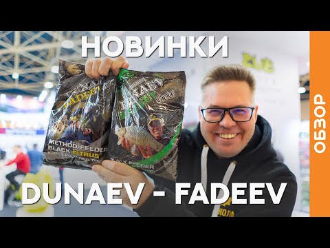 Видео: Новинки 2022 от Алексея Фадеева: прикормки серии Дунаев-Фадеев