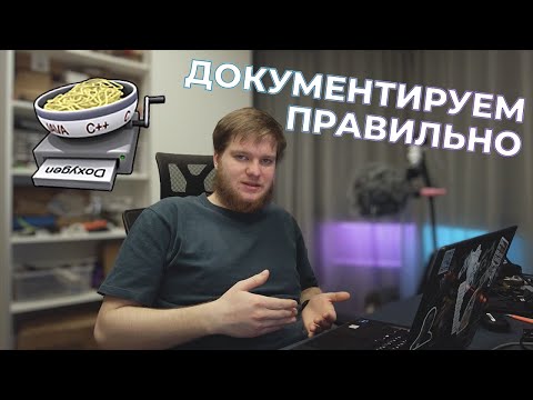 Видео: Документируем код правильно: DoxyGen