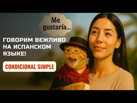Видео: CONDICIONAL SIMPLE  "Я бы хотел…" — Легко про условное наклонение в испанском языке!