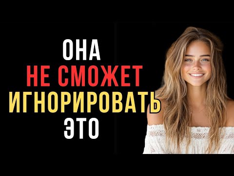 Видео: Узнай самый простой способ привлечь женщину  Женская психология