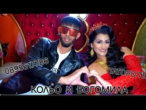 Видео: Женитбата на Кольо и Богомила 2024г