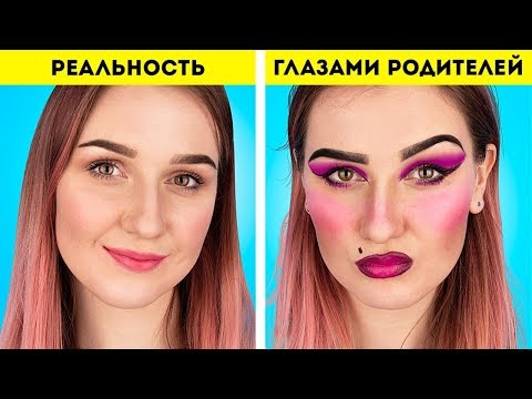 Видео: Как видят родители VS реальность!