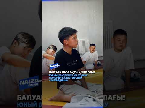 Видео: Балуан Шолақ бы гордился: юный дзюдоист исполнил «Балқадиша» и покорил казнет