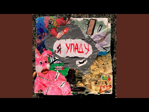 Видео: Я упаду