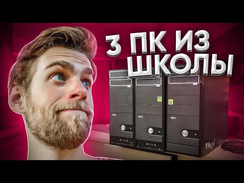 Видео: Какие ПК в наших ШКОЛАХ и Как они УМИРАЮТ?! 😭😨