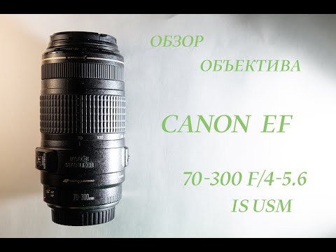 Видео: Обзор объектива Canon EF 70-300mm f/4-5.6 IS USM