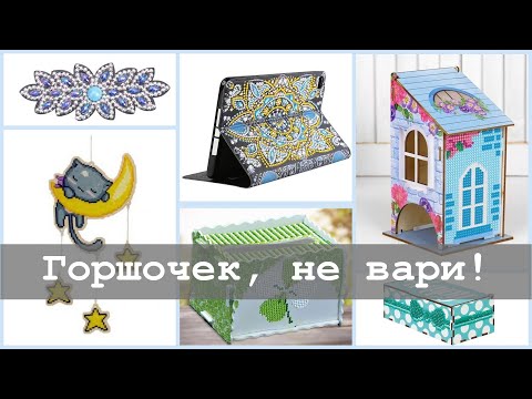 Видео: 20 товаров с алмазной мозаикой | Часть 1 | Алиэкспресс и не только