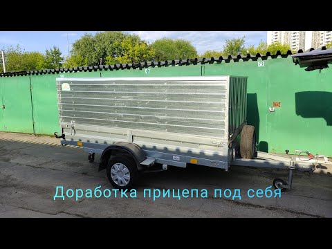 Видео: Простая доработка прицепа под себя.