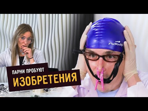 Видео: Парни пробуют ИЗОБРЕТЕНИЯ