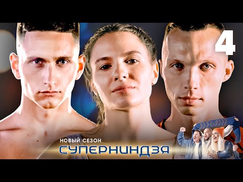 Видео: Суперниндзя | Сезон 2 | Выпуск 4