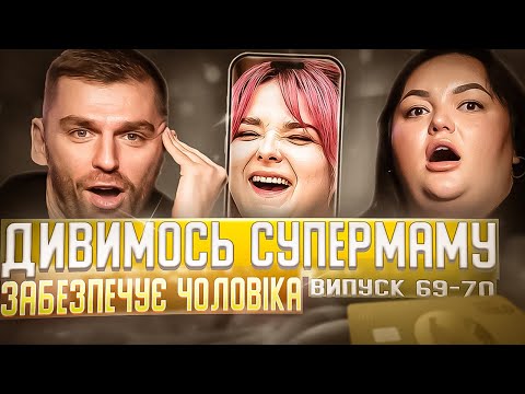 Видео: Рибак і Настя Ткаченко дивляться «СУПЕРМАМУ» | Забезпечує чоловіка | Випуск 69-70