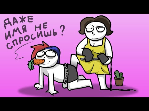 Видео: Как я познакомился с женой... (Анимация)